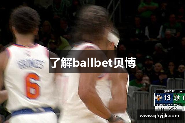 了解ballbet贝博